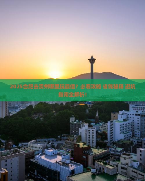 合肥去贵州哪里玩