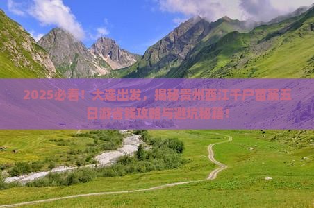 大连去贵州西江千户苗寨五日游