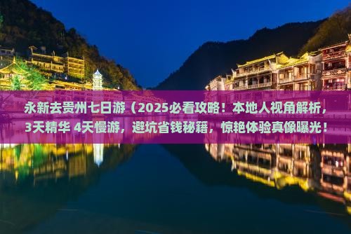 永新去贵州七日游