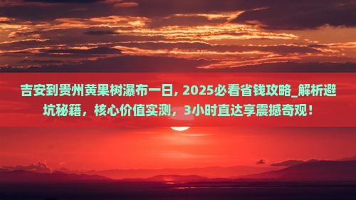 吉安到贵州黄果树瀑布一日