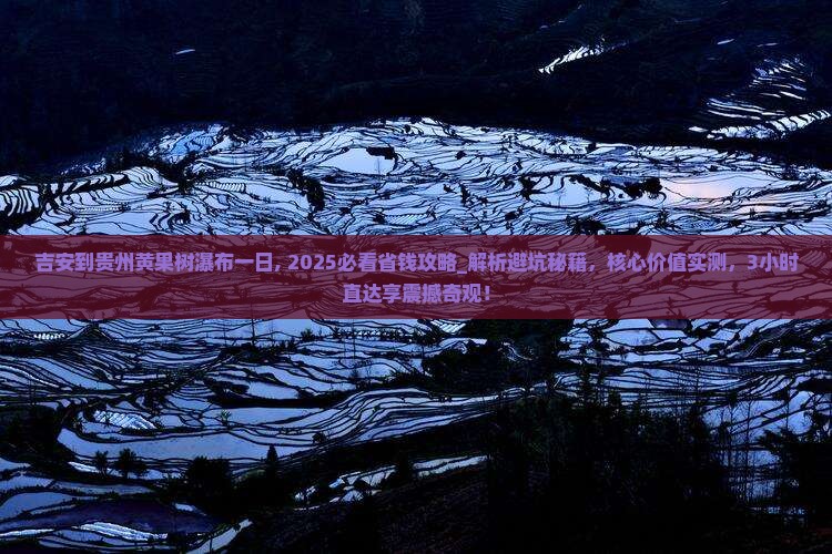吉安到贵州黄果树瀑布一日