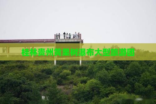 桂林到贵州黄果树瀑布大型旅游团