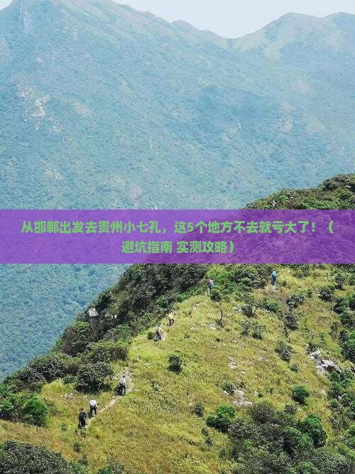 邯郸到贵州小七孔必去地