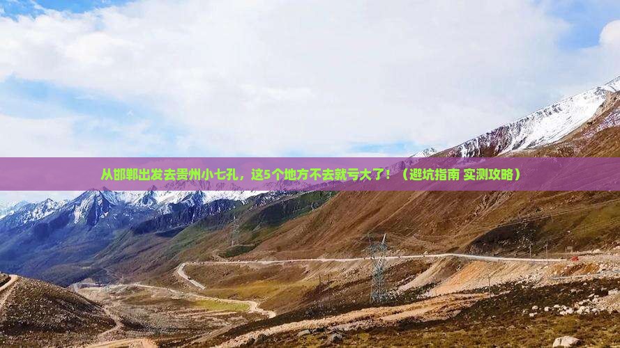 邯郸到贵州小七孔必去地