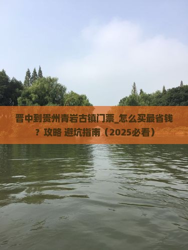 晋中到贵州青岩古镇门票