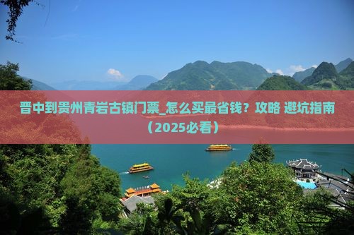晋中到贵州青岩古镇门票