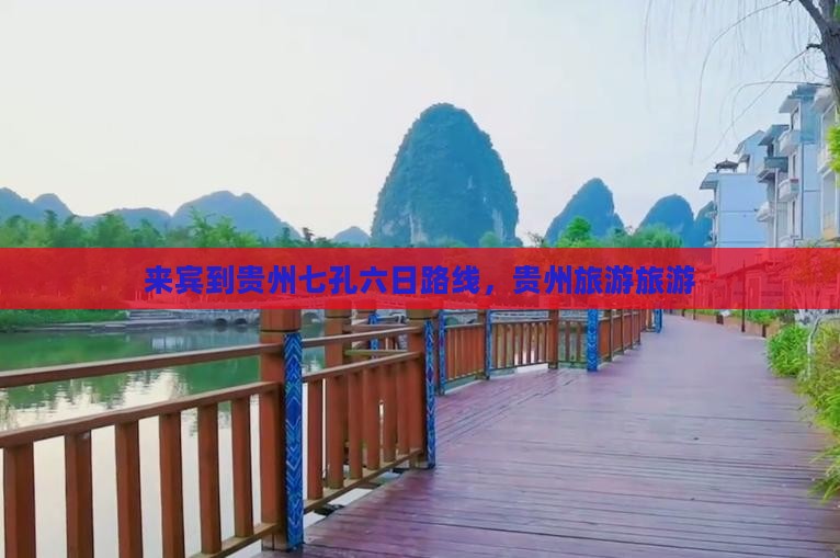 来宾到贵州小七孔六日游