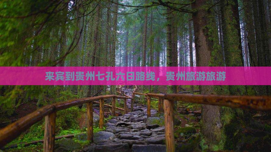 来宾到贵州小七孔六日游