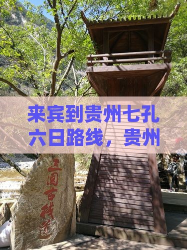 来宾到贵州小七孔六日游