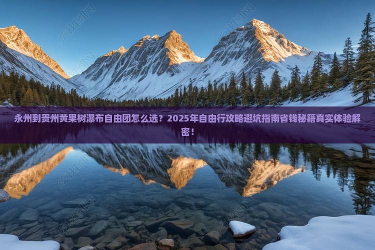 永州到贵州黄果树瀑布自由团