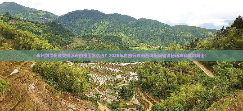 永州到贵州黄果树瀑布自由团