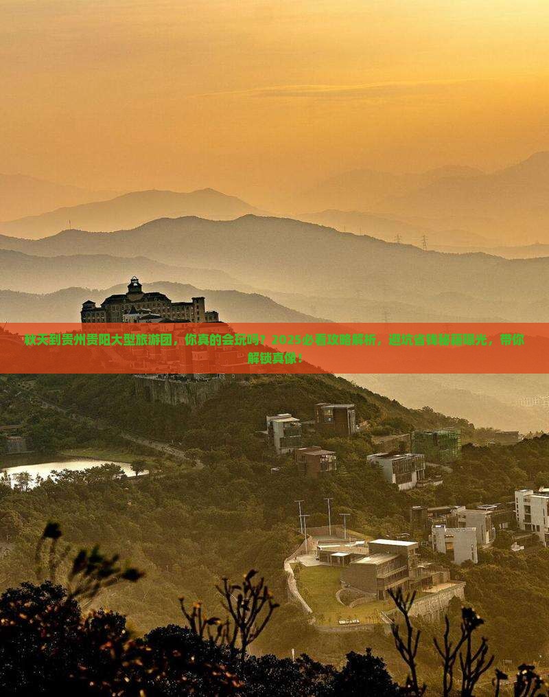 秋天到贵州贵阳大型旅游团