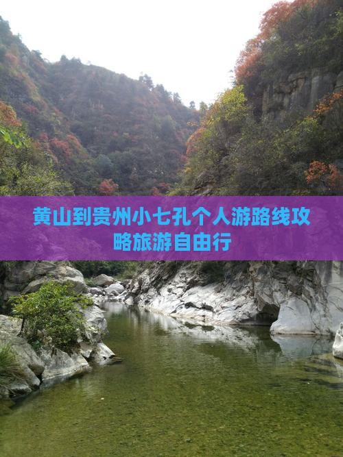 黄山到贵州小七孔个人游
