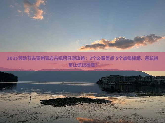 劳动节去贵州青岩古镇四日游