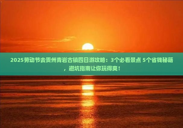 劳动节去贵州青岩古镇四日游