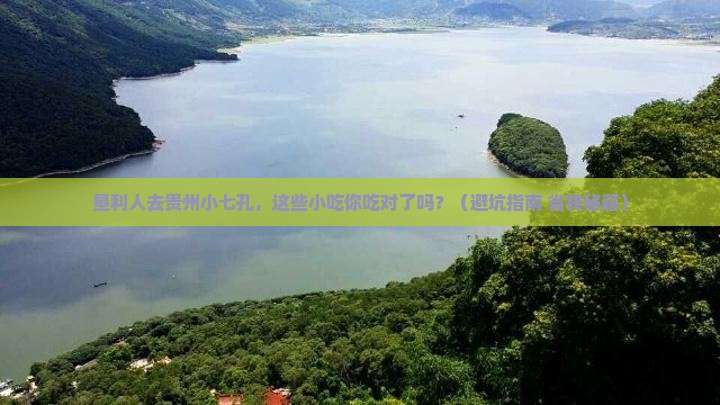 垦利去贵州小七孔旅游小吃 垦利去贵州小七孔旅游小吃