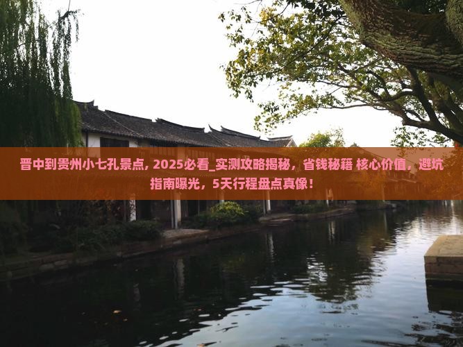 晋中到贵州小七孔景点