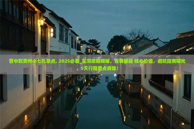 晋中到贵州小七孔景点