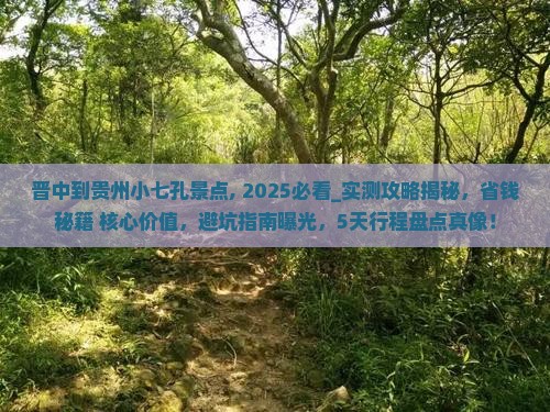 晋中到贵州小七孔景点