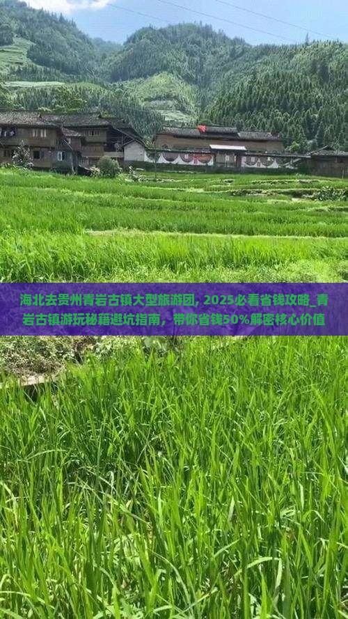 海北去贵州青岩古镇大型旅游团