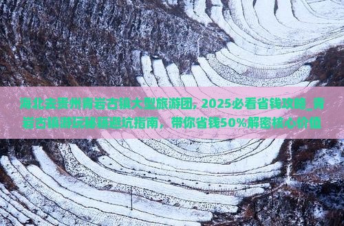 海北去贵州青岩古镇大型旅游团