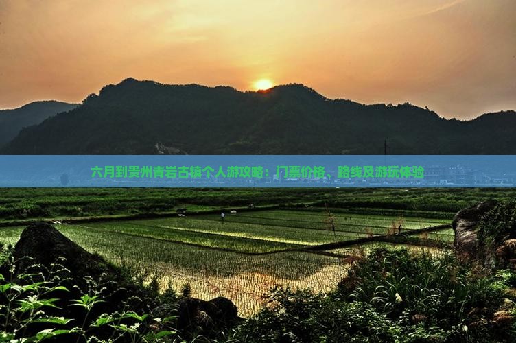 六月到贵州青岩古镇个人游