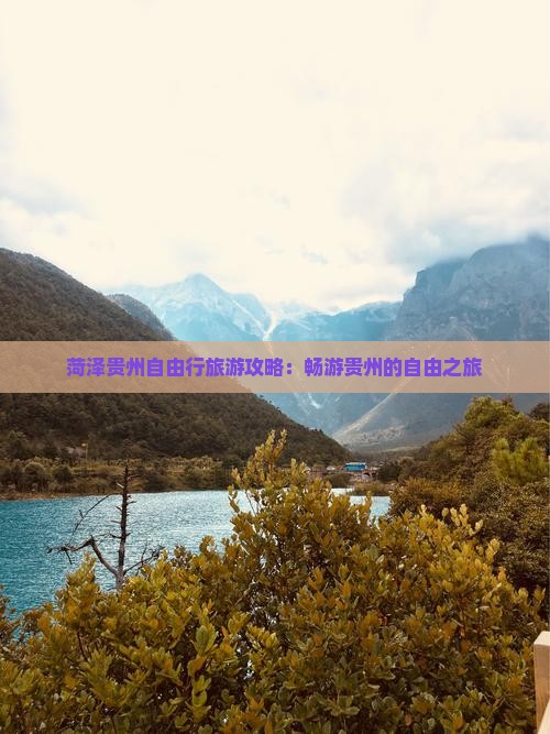 菏泽去贵州自由行