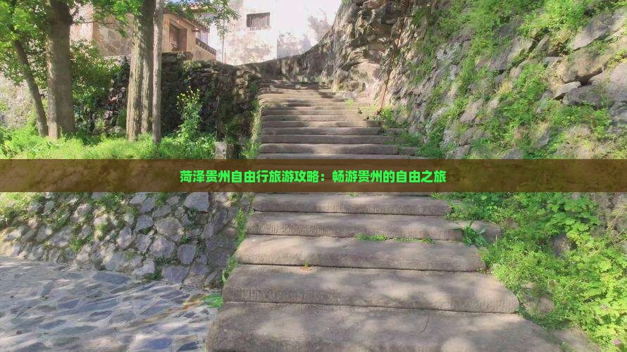 菏泽去贵州自由行