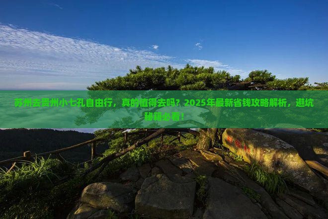 苏州去贵州小七孔自由行