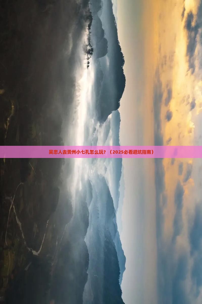 吴忠去贵州小七孔旅行社