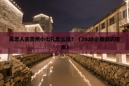吴忠去贵州小七孔旅行社