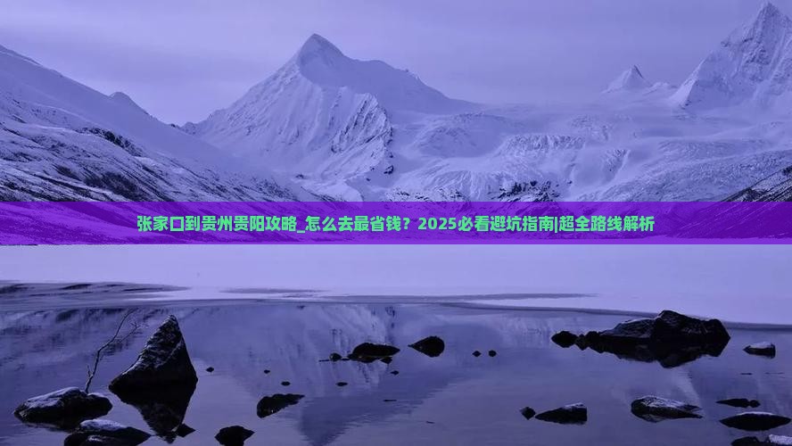 张家口到贵州贵阳攻略