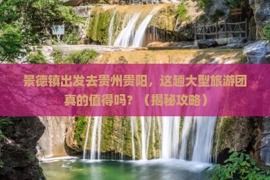 景德镇去贵州贵阳大型旅游团