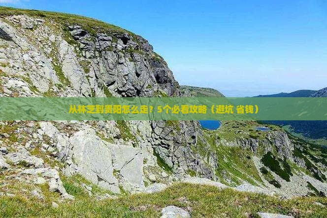 林芝去贵州贵阳攻略