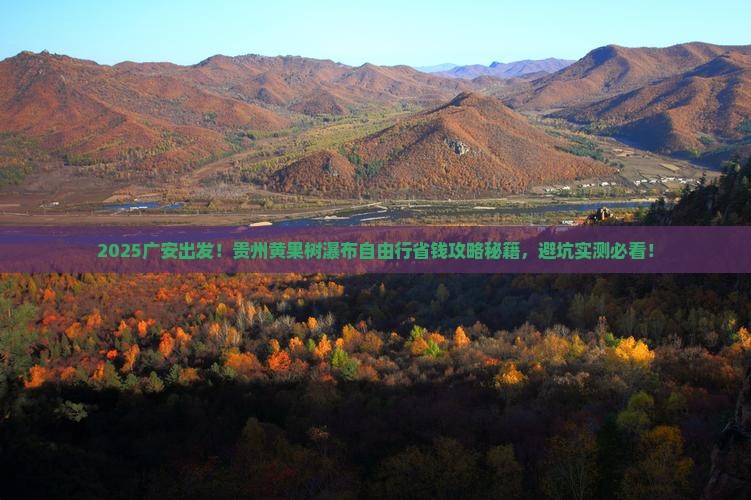 广安去贵州黄果树瀑布自由行