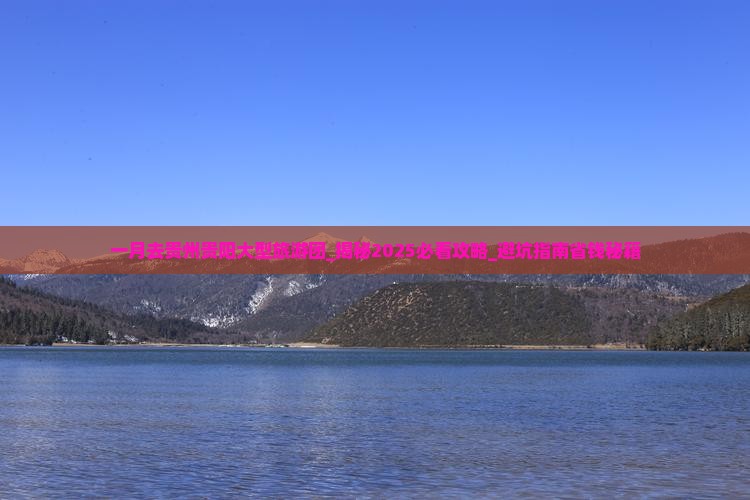 一月去贵州贵阳大型旅游团