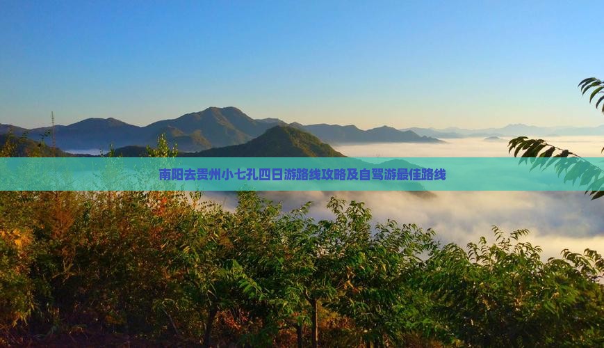 南阳去贵州小七孔四日游