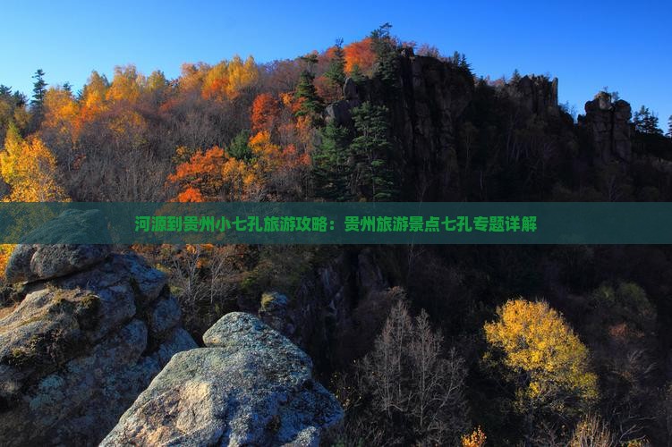河源到贵州小七孔哪里玩