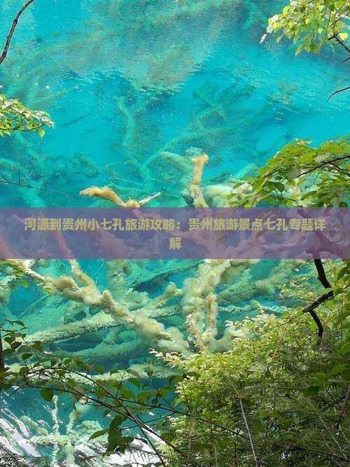 河源到贵州小七孔哪里玩