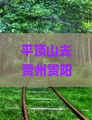 平顶山去贵州贵阳攻略