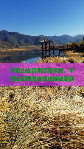平顶山去贵州贵阳攻略