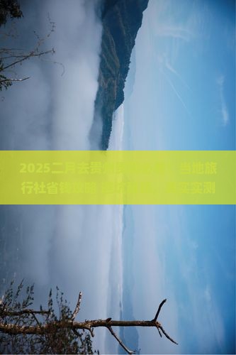 二月去贵州贵阳旅行社