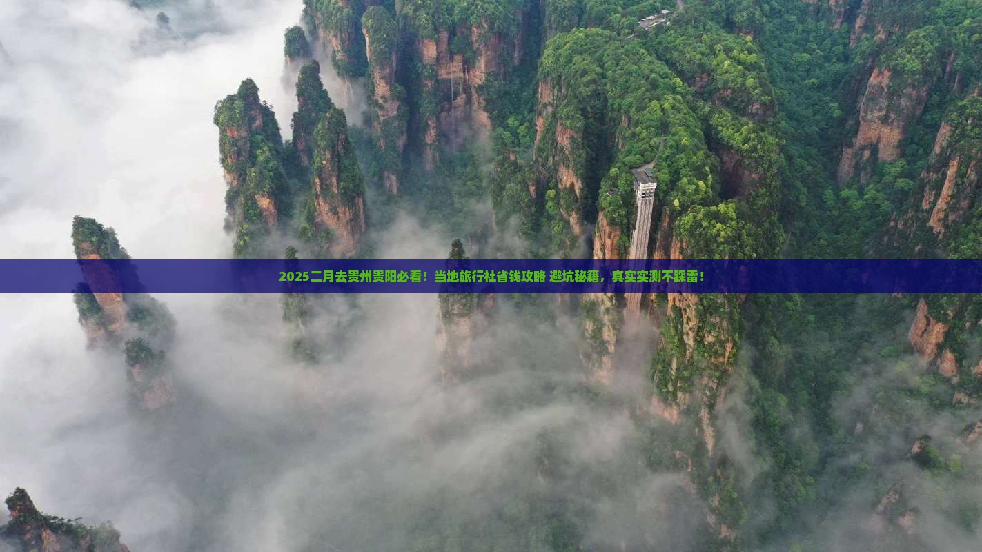二月去贵州贵阳旅行社