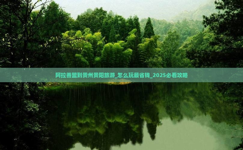 阿拉善盟到贵州贵阳旅游