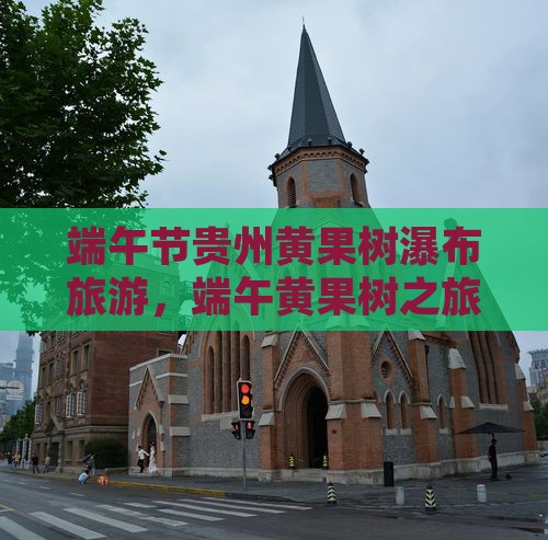 端午节去贵州黄果树瀑布团体旅游