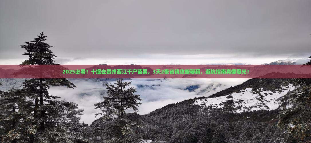 十堰到贵州西江千户苗寨旅行社