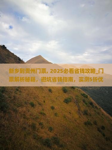 新乡到贵州门票