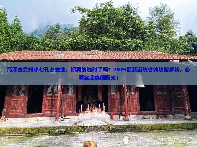 菏泽去贵州小七孔必去地