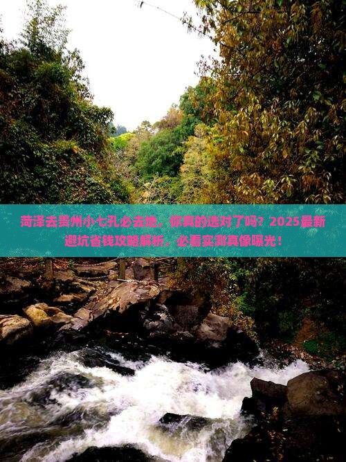 菏泽去贵州小七孔必去地