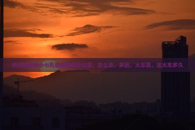 泰安到贵州小七孔自由团